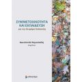 Συμμετοχικότητα και Εκπαίδευση για την Αειφόρο Ανάπτυξη