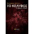 Το κέλυφος : η αρχαία πληγή