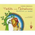Ταξίδι στο Γαληνότοπο
