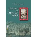 Ο κόσμος της Ματθαίας Ασάνη