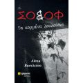 Σοβόφ : Τα κομμένα λουλούδια