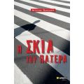 Η σκιά του πατέρα