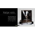 Χαίρε, εσύ. : Φωτογραφικά αποτυπώματα ενός γυμνού ονείρου