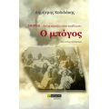 Σμύρνη… Ακόμη καπνίζεις στην καρδιά μου : Ο μπόγος