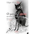 Ο μαύρος γάτος και άλλες ιστορίες τρόμου
