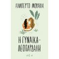 Η γυναίκα λεοπάρδαλη