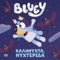 Bluey: Καληνύχτα, Νυχτερίδα