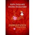Ζαχαροζυμωμένη Η δύναμη της ψυχής