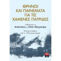 Θρήνοι και παινέματα για τις χαμένες πατρίδες