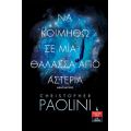 Να κοιμηθώ σε μια θάλασσα από αστέρια - Βιβλίο Δεύτερο