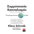 Συμμετοχικός Καπιταλισμός - Καπιταλισμός των ενδιαφερόμενων μερών