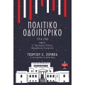Πολιτικό Οδοιπορικό 1914-1940 -ΤΟΜΟΣ Α’