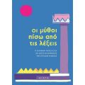 Oι μύθοι πίσω από τις λέξεις