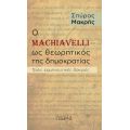 Ο Machiavelli ως θεωρητικός της Δημοκρατίας