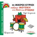 Οι Μικροί Κύριοι Παίζουν Μουσική στον Δικό τους Ρυθμό