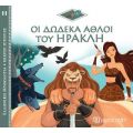Οι Δώδεκα Άθλοι του Ηρακλή