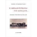 Η «Μεγάλη Πυρκαγιά» έναν αιώνα μετά…