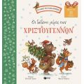 Οι δώδεκα μέρες των Χριστουγέννων