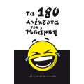 ΤΑ 180 ΑΝΕΚΔΟΤΑ ΤΟΥ ΜΠΑΜΠΗ