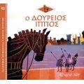 Ο Δούρειος Ίππος