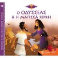 Ο Οδυσσέας & Η Μάγισσα Κίρκη