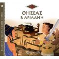 Θησέας & Αριάδνη