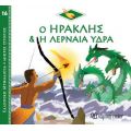 Ο Ηρακλής & Η Λερναία Ύδρα