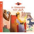 Η Γέννηση του Δία