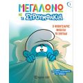 Ο Φοβητσιάρης Φοβάται το Σκοτάδι