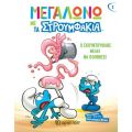 Ο Σκουντούφλης Θέλει να Βοηθήσει