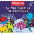 Τα πιο Γιορτινά Χριστούγεννα