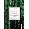 Η Ευδαιμονία της Άγνοιας