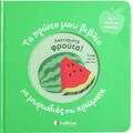 Το πρώτο μου βιβλίο με μυρωδιές και χρώματα