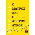 Ο Μαύρος και ο Άσπρος Λύκος - Εγώ, εμείς, οι άλλοι