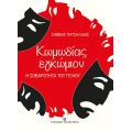 Κωμωδίας εγκώμιον