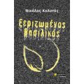 Ξεριζωμένος βασιλικός