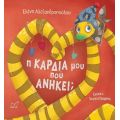 Η Καρδιά μου πού ανήκει;