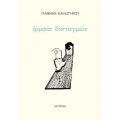 Έρμαια Δισταγμών