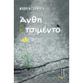Άνθη στο τσιμέντο