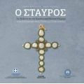 Ο ΣΤΑΥΡΟΣ στο Βυζάντιο και στο παραδοσιακό Ελληνικό κόσμημα