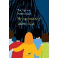 Μπαμπούλες μέσα έξω