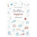 Απλά και Διαφορετικά Βullet Journal
