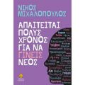 Απαιτείται πολύς χρόνος για να γίνεις νέος