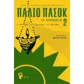 Παλιό ΠΑΣΟΚ – Το Ορθόδοξο 2