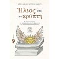 Ήλιος από την κρύπτη