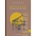 Μουσική - Η παγκόσμια γλώσσα της αρμονίας Τόμος Γ