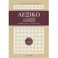 Λεξικό της Καινής Διαθήκης