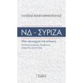 ΝΔ-ΣΥΡΙΖΑ Μία προσχηματική πόλωση