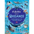 Ο βυθός και οι ωκεανοί
