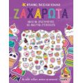 Φτιάχνω, παίζω και κολλάω Ζαχαρωτά